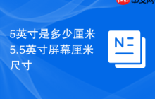 5英寸是多少厘米 5.5英寸屏幕厘米尺寸