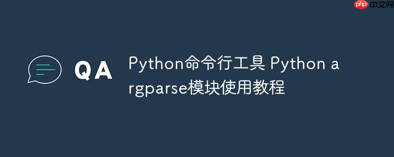 Python命令行工具 Python argparse模塊使用教程-小浪學習網