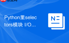 Python里selectors模块 I/O多路复用selectors的事件循环机制