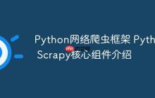 Python网络爬虫框架 Python Scrapy核心组件介绍