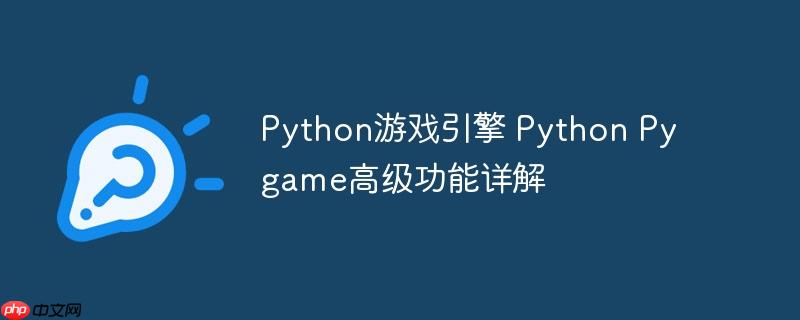 Python游戏引擎 Python Pygame高级功能详解