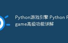 Python游戏引擎 Python Pygame高级功能详解