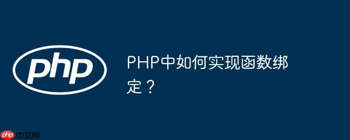 PHP中如何实现函数绑定？