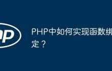 PHP中如何实现函数绑定？