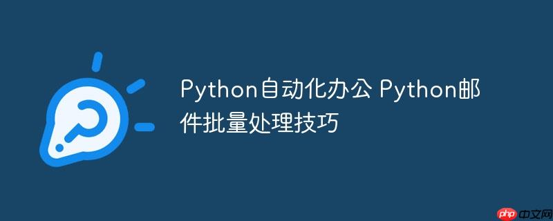 Python自動化辦公 Python郵件批量處理技巧-小浪學習網
