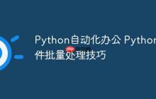 Python自动化办公 Python邮件批量处理技巧