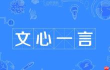 文心一言怎么上传图片 文心一言图片上传方法快速掌握