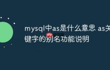 mysql中as是什么意思 as关键字的别名功能说明