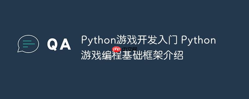 Python游戏开发入门 Python游戏编程基础框架介绍-小浪学习网