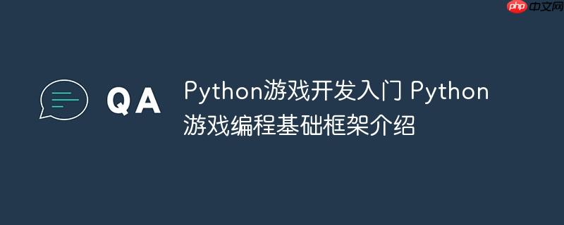 Python游戏开发入门 Python游戏编程基础框架介绍