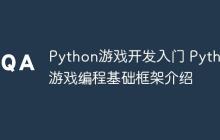 Python游戏开发入门 Python游戏编程基础框架介绍