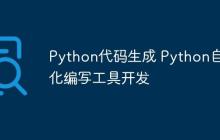 Python代码生成 Python自动化编写工具开发