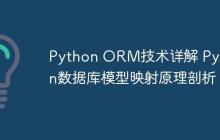 Python ORM技术详解 Python数据库模型映射原理剖析