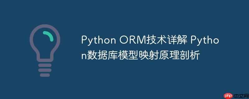 Python ORM技術詳解 Python數據庫模型映射原理剖析-小浪學習網