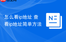 怎么看ip地址 查看ip地址简单方法