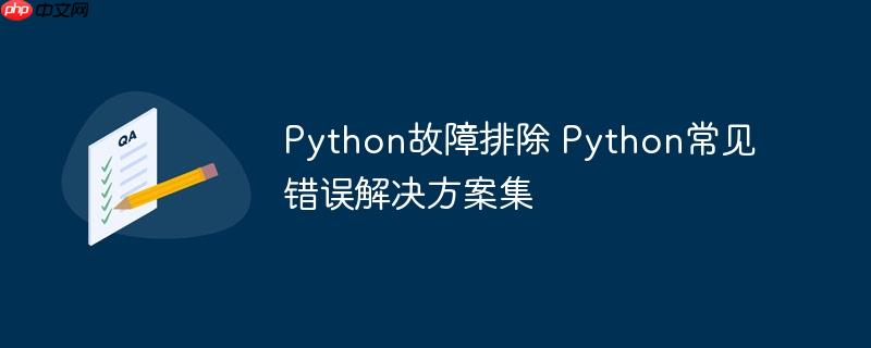 Python故障排除 Python常见错误解决方案集-小浪学习网