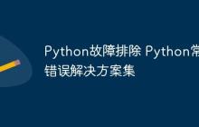 Python故障排除 Python常见错误解决方案集