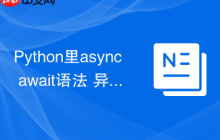 Python里async await语法 异步编程async/await在Python中的实现原理