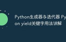 Python生成器与迭代器 Python yield关键字用法详解
