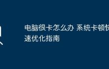 电脑很卡怎么办 系统卡顿快速优化指南