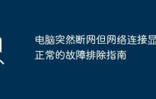 电脑突然断网但网络连接显示正常的故障排除指南
