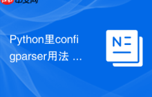Python里configparser用法 配置文件解析模块configparser实战