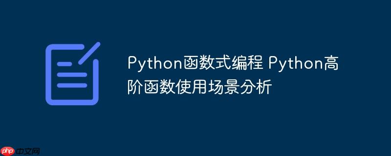 Python函数式编程 Python高阶函数使用场景分析-小浪学习网