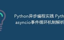 Python异步编程实践 Python asyncio事件循环机制解析