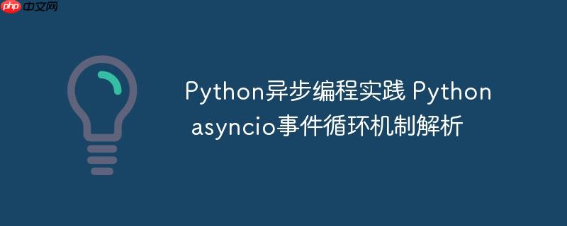 Python異步編程實踐 Python asyncio事件循環機制解析-小浪學習網