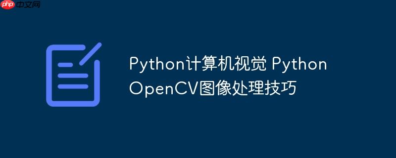 Python计算机视觉 Python OpenCV图像处理技巧-小浪学习网