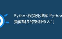 Python视频处理库 Python视频剪辑与特效制作入门