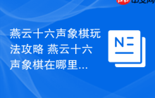 燕云十六声象棋玩法攻略 燕云十六声象棋在哪里玩