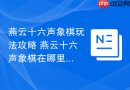 燕云十六声象棋玩法攻略 燕云十六声象棋在哪里玩