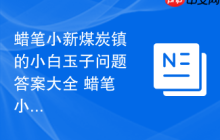 蜡笔小新煤炭镇的小白玉子问题答案大全 蜡笔小新煤炭镇的小白玉子答案