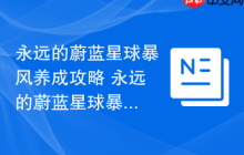 永远的蔚蓝星球暴风养成攻略 永远的蔚蓝星球暴风怎么养成