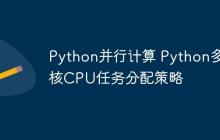 Python并行计算 Python多核CPU任务分配策略