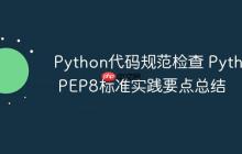 Python代码规范检查 Python PEP8标准实践要点总结