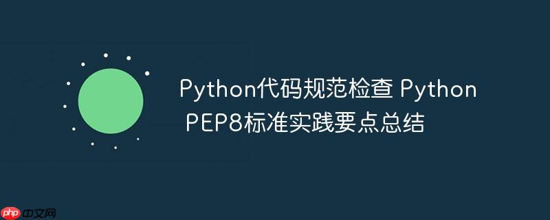 Python代码规范检查 Python PEP8标准实践要点总结-小浪学习网