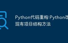 Python代码重构 Python改善现有项目结构方法