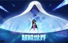 超能世界50000钻石礼包兑换码有哪些 超能世界50000钻石礼包兑换码分享