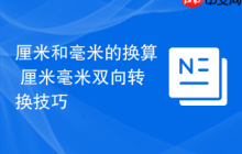 厘米和毫米的换算 厘米毫米双向转换技巧