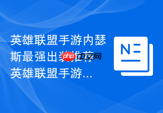 英雄联盟手游内瑟斯最强出装推荐 英雄联盟手游内瑟斯攻略