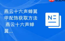 燕云十六声蝉翼甲配饰获取方法 燕云十六声蝉翼甲配饰怎么获取