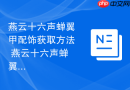 燕云十六声蝉翼甲配饰获取方法 燕云十六声蝉翼甲配饰怎么获取