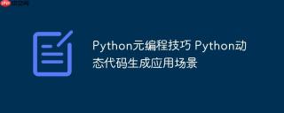 Python元编程技巧 Python动态代码生成应用场景