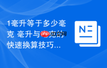 1毫升等于多少毫克 毫升与毫克的快速换算技巧
