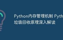 Python内存管理机制 Python垃圾回收原理深入解读