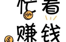 被裁员后很迷茫？试试这些适合失业者的高薪兼职！