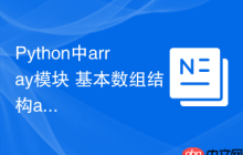 Python中array模块 基本数组结构array的类型限定数组