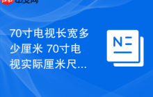 70寸电视长宽多少厘米 70寸电视实际厘米尺寸